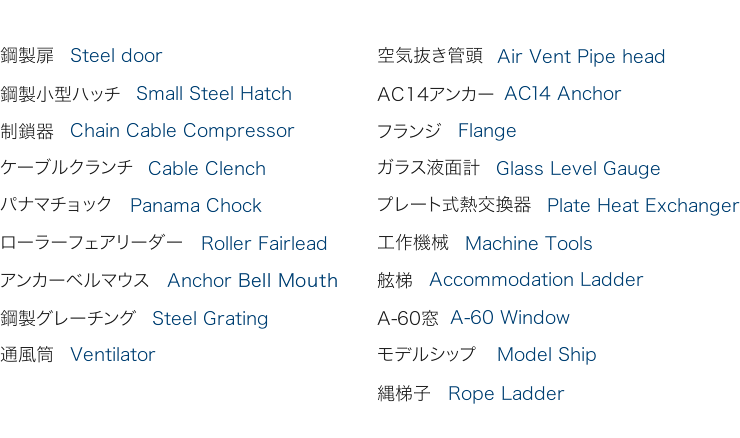 その他の艤装品